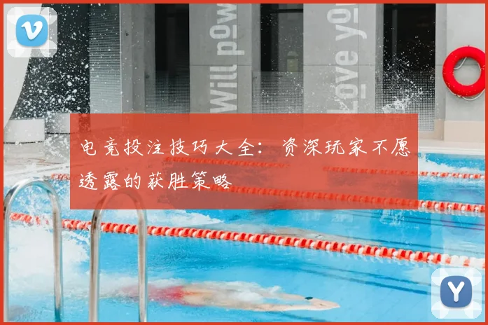 电竞投注技巧大全：资深玩家不愿透露的获胜策略