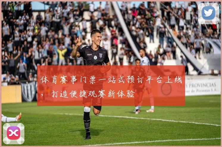 体育赛事门票一站式预订平台上线，打造便捷观赛新体验