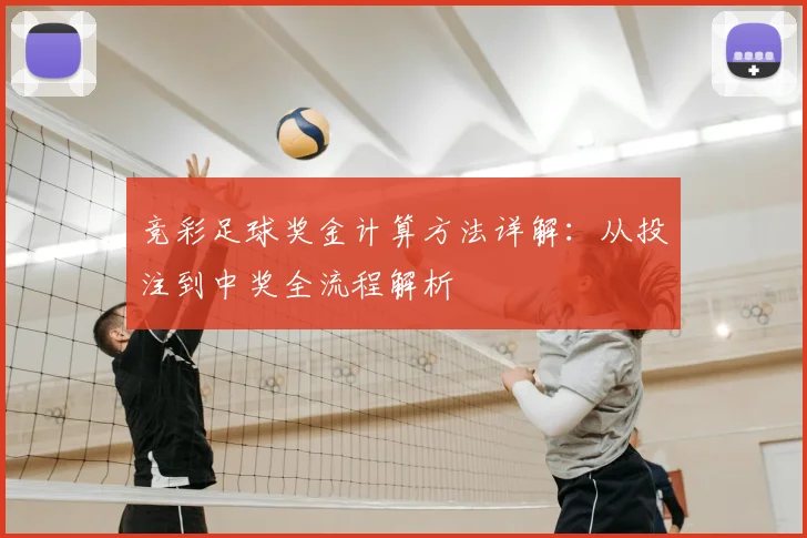 竞彩足球奖金计算方法详解：从投注到中奖全流程解析