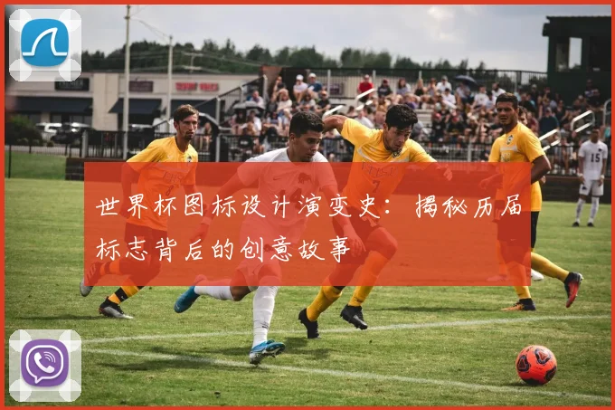 世界杯图标设计演变史：揭秘历届标志背后的创意故事