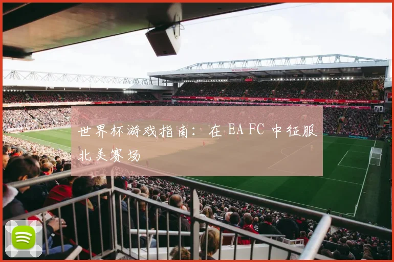 世界杯游戏指南：在 EA FC 中征服北美赛场