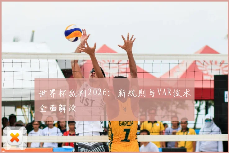 世界杯裁判2026：新规则与VAR技术全面解读