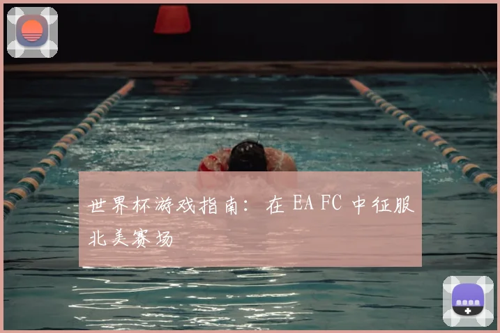 世界杯游戏指南：在 EA FC 中征服北美赛场