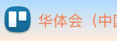 华体会（中国）官方网站 logo